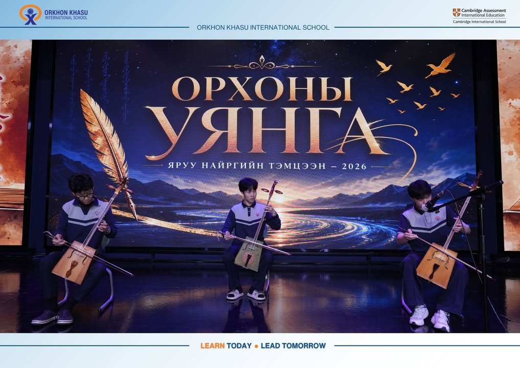 “ОРХОНЫ УЯНГА–2026” ЯРУУ НАЙРГИЙН УРАЛДААН